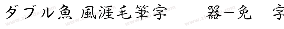 ダブル魚 風涯毛筆字转换器字体转换